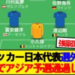 サッカー日本代表の選外組でスタメン組んだ結果wwwwww