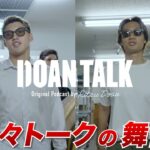 【板倉滉 x 堂安律】DOAN TALK舞台裏＆未公開シーン