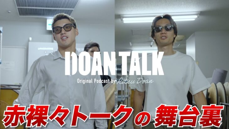 【板倉滉 x 堂安律】DOAN TALK舞台裏＆未公開シーン