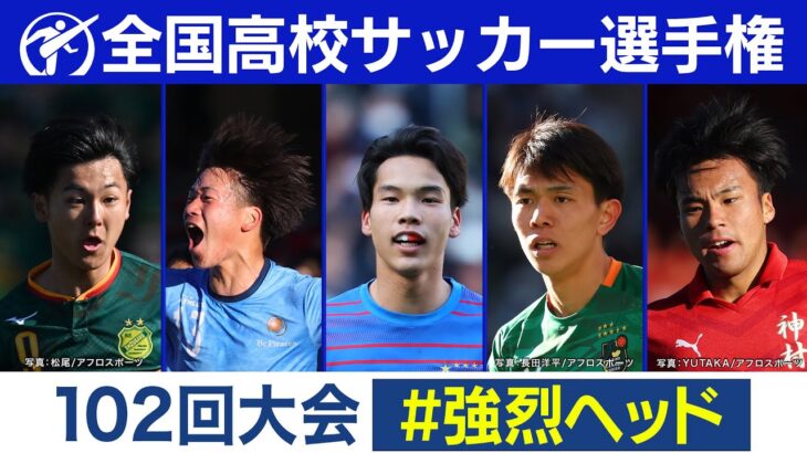 【102回大会】強烈ヘッド｜ 高校サッカープレー集