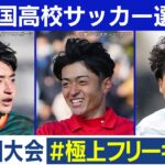 【102回大会】極上フリーキック｜ 高校サッカープレー集