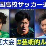 【102回大会】芸術的ループ｜ 高校サッカープレー集