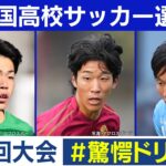 【102回大会】驚愕ドリブル｜ 高校サッカープレー集