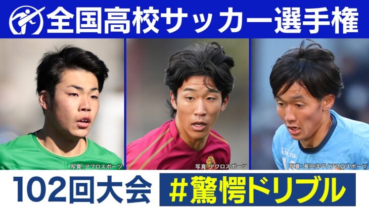 【102回大会】驚愕ドリブル｜ 高校サッカープレー集