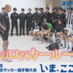 【涙のロッカールーム】名古屋｜第103回全国高校サッカー選手権愛知県大会