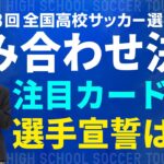 【選手宣誓は？】組み合わせ抽選会｜第103回全国高校サッカー選手権大会