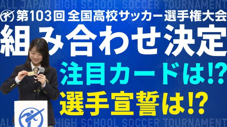 【選手宣誓は？】組み合わせ抽選会｜第103回全国高校サッカー選手権大会