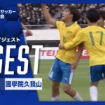 【ダイジェスト】第103回 全国高校サッカー選手権大会 東京都A大会決勝 帝京vs國學院久我山