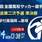 【準決勝】第103回全国高校サッカー選手権 福岡大会　東海大学付属福岡 vs 飯塚