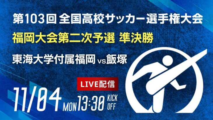 【準決勝】第103回全国高校サッカー選手権 福岡大会　東海大学付属福岡 vs 飯塚