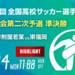 ハイライト【準決勝】第103回全国高校サッカー選手権 福岡大会　福岡大学附属若葉 vs 東福岡