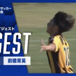 【ダイジェスト】第103回 全国高校サッカー選手権大会 群馬県大会決勝 共愛学園vs前橋育英