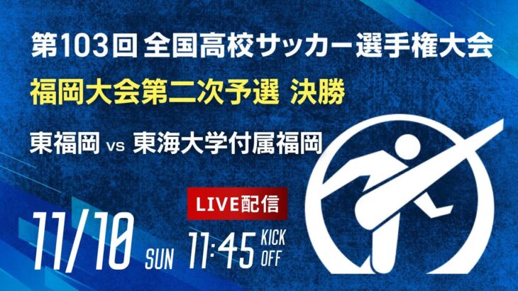 【選手権 決勝】第103回全国高校サッカー選手権 福岡大会　東福岡 vs 東海大学付属福岡