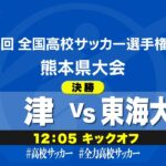 【第103回全国高校サッカー選手権　熊本県大会】決勝　大津 vs 東海大星翔