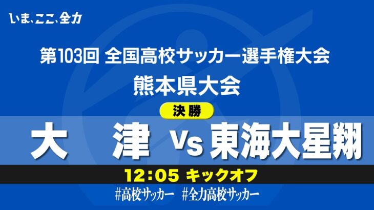 【第103回全国高校サッカー選手権　熊本県大会】決勝　大津 vs 東海大星翔