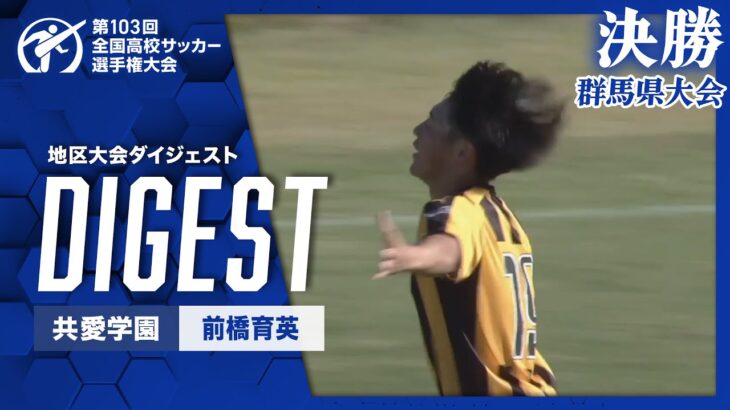 【ダイジェスト】第103回 全国高校サッカー選手権大会 群馬県大会決勝 共愛学園vs前橋育英