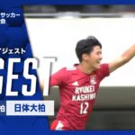 【ダイジェスト】第103回 全国高校サッカー選手権大会 千葉県大会決勝 流通経済大柏vs日体大柏