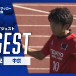 【ダイジェスト】第103回 全国高校サッカー選手権大会 岐阜県大会決勝 帝京大可児vs中京