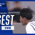 【ダイジェスト】第103回 全国高校サッカー選手権大会 京都府大会決勝 東山vs京都橘