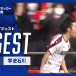 【ダイジェスト】第103回 全国高校サッカー選手権大会 福島県大会決勝 尚志vs学法石川