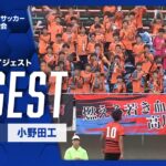 【ダイジェスト】第103回 全国高校サッカー選手権大会 山口大会決勝 高川学園vs小野田工