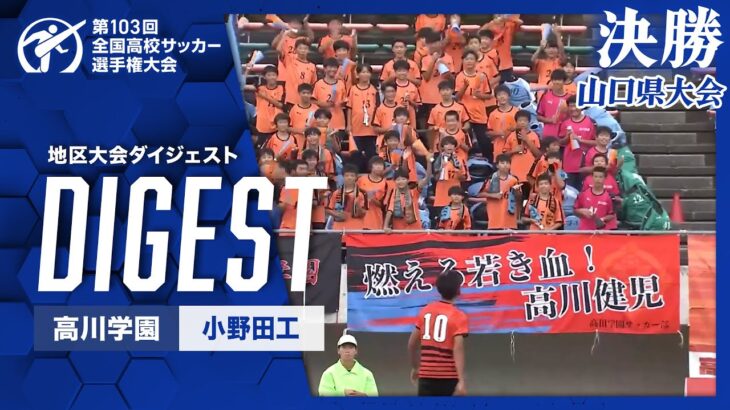 【ダイジェスト】第103回 全国高校サッカー選手権大会 山口大会決勝 高川学園vs小野田工