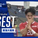 【ダイジェスト】第103回 全国高校サッカー選手権大会 福岡大会決勝 東福岡vs東海大福岡