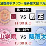 【第103回高校サッカー大阪大会】準決勝  興國 vs 履正社｜桃山学院 vs 阪南大高