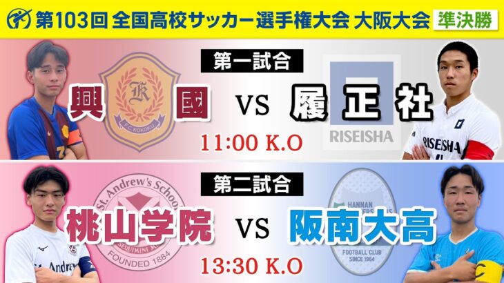 【第103回高校サッカー大阪大会】準決勝  興國 vs 履正社｜桃山学院 vs 阪南大高