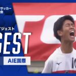 【ダイジェスト】第103回 全国高校サッカー選手権大会 兵庫大会決勝 滝川第二vsAIE国際