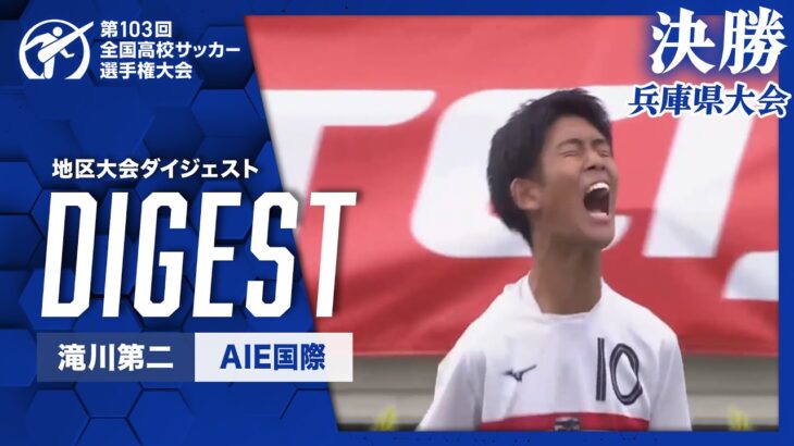 【ダイジェスト】第103回 全国高校サッカー選手権大会 兵庫大会決勝 滝川第二vsAIE国際