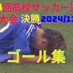 【第103回高校サッカー選手権地方大会決勝】ゴール集2024年11月10日(日)②