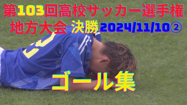 【第103回高校サッカー選手権地方大会決勝】ゴール集2024年11月10日(日)②