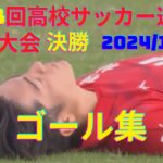 【第103回高校サッカー選手権地方大会決勝】ゴール集2024年11月17日(日)