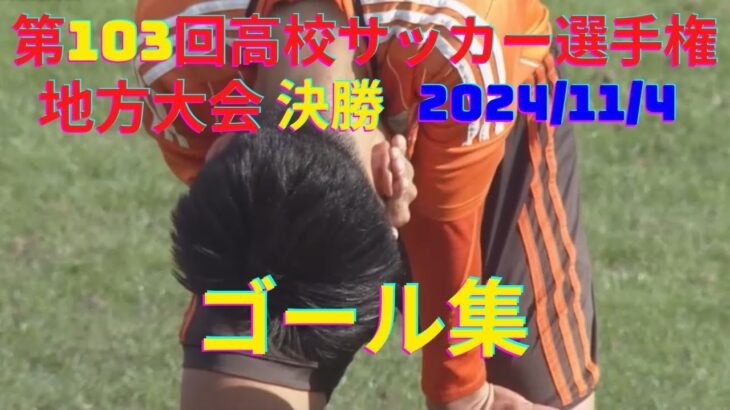 【第103回高校サッカー選手権地方大会決勝】ゴール集2024年11月4日(月)