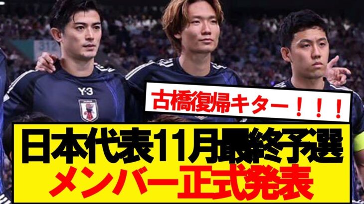 【超速報】サッカー日本代表、11月シリーズのメンバーがこちらです