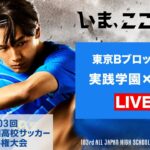 【11/10高校サッカー東京B準決勝】実践学園vs駒澤大高