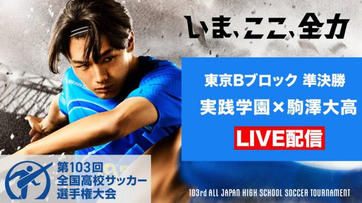 【11/10高校サッカー東京B準決勝】実践学園vs駒澤大高