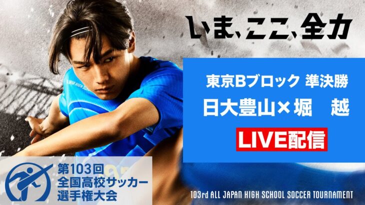 【11/10高校サッカー東京B準決勝】日大豊山vs堀越