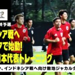 【11/11 日本代表トレーニング】インドネシア戦へ向け初練習！長友佑都「非常にサッカー熱の高い国と感じる」｜AFCアジア最終予選｜DAZN NEWS TV