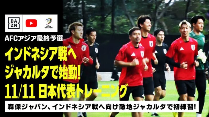 【11/11 日本代表トレーニング】インドネシア戦へ向け初練習！長友佑都「非常にサッカー熱の高い国と感じる」｜AFCアジア最終予選｜DAZN NEWS TV