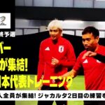 【11/12 日本代表トレーニング】招集メンバー27人全員が合流！ジャカルタ2日目の練習の模様をお届け！｜AFCアジア最終予選｜DAZN NEWS TV