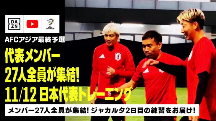 【11/12 日本代表トレーニング】招集メンバー27人全員が合流！ジャカルタ2日目の練習の模様をお届け！｜AFCアジア最終予選｜DAZN NEWS TV