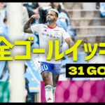 【週末のゴールをイッキ見！】明治安田Ｊ１リーグ全ゴールまとめ【11月16日-17日】