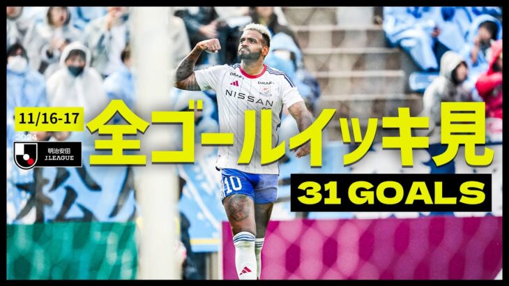 【週末のゴールをイッキ見！】明治安田Ｊ１リーグ全ゴールまとめ【11月16日-17日】