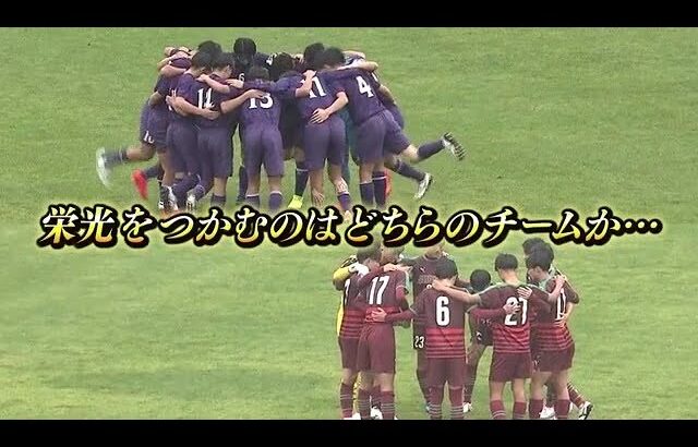 栄冠はどのチームに？全国高校サッカー選手権福島県大会　11月16日の決勝へ両チームの思い