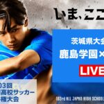 【11/3高校サッカー茨城準決勝】鹿島学園vs霞ヶ浦