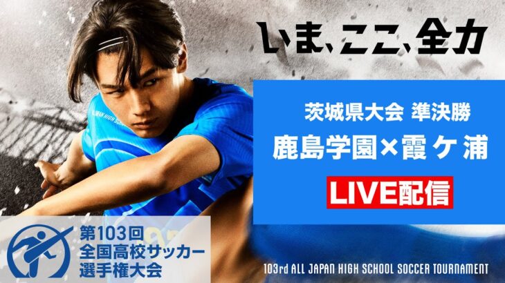 【11/3高校サッカー茨城準決勝】鹿島学園vs霞ヶ浦