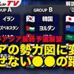 11月W杯アジア最終予選展望。日本以外のグループの状況は？【識者の見解】