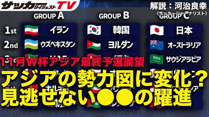 11月W杯アジア最終予選展望。日本以外のグループの状況は？【識者の見解】